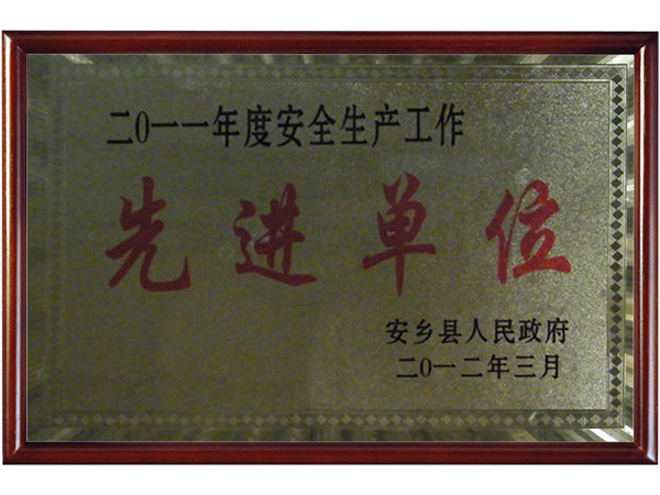 安全生產(chǎn)先進(jìn)單位 安全生產(chǎn)先進(jìn)單位