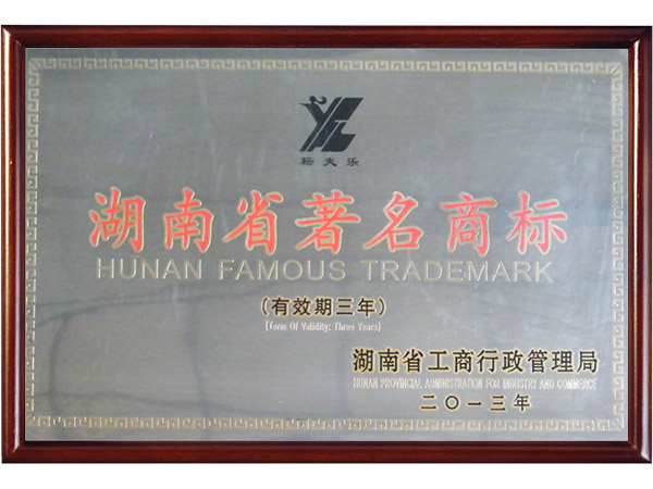 湖南省著名商標(biāo) 湖南省著名商標(biāo)