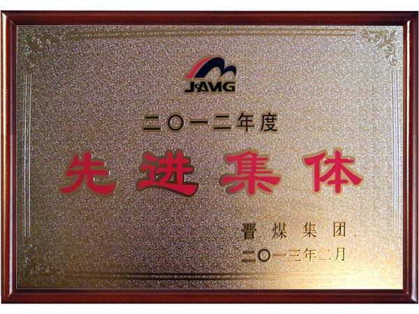 晉煤集團(tuán)先進(jìn)集體 晉煤集團(tuán)先進(jìn)集體