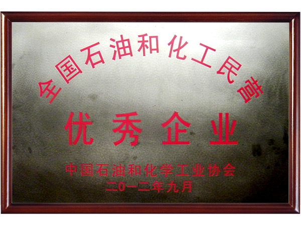 全國(guó)石油化工優(yōu)秀企業(yè) 全國(guó)石油化工優(yōu)秀企業(yè)